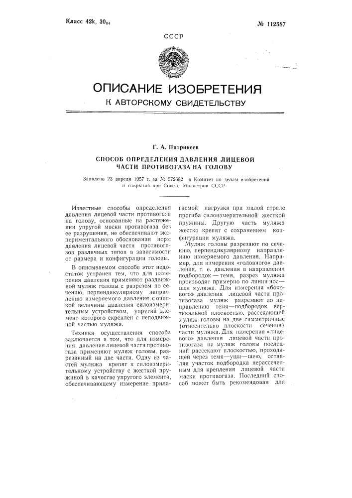 Способ определения давления лицевой части противогаза на голову (патент 112587)