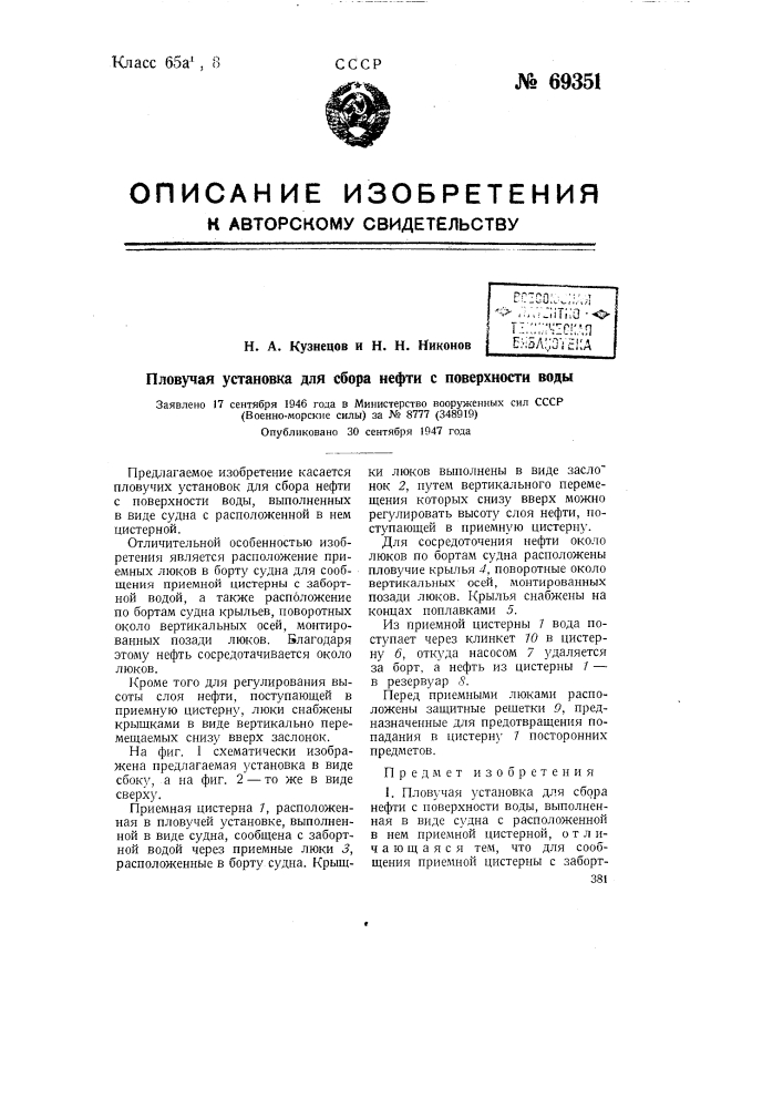 Плавучая установка для сбора нефти с поверхности воды (патент 69351)