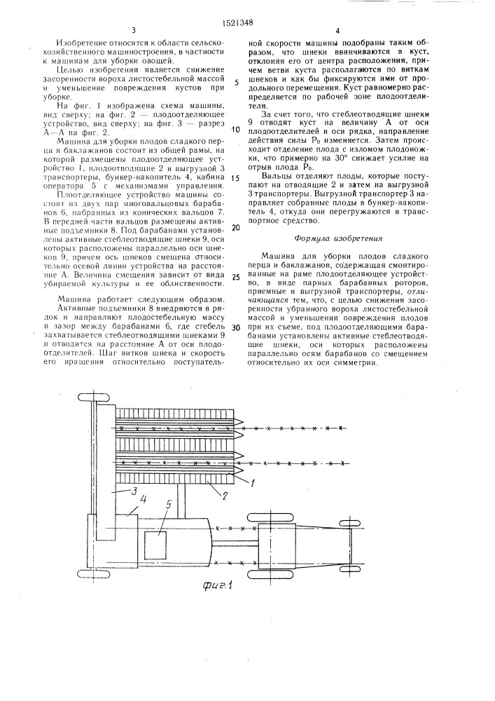 Машина для уборки плодов сладкого перца и баклажанов (патент 1521348)