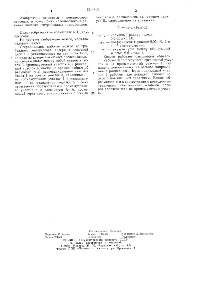 Осерадиальное рабочее колесо центробежного компрессора (патент 1211469)