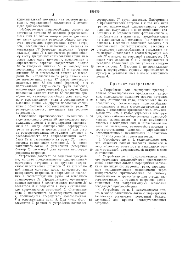 Устройство для сортировки предварительно ориентированных прядильных патронов (патент 188339)