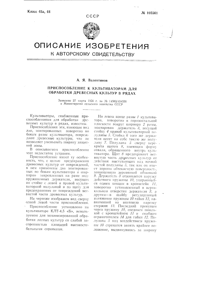 Приспособление к культиваторам для обработки древесных культур в рядах (патент 105561)