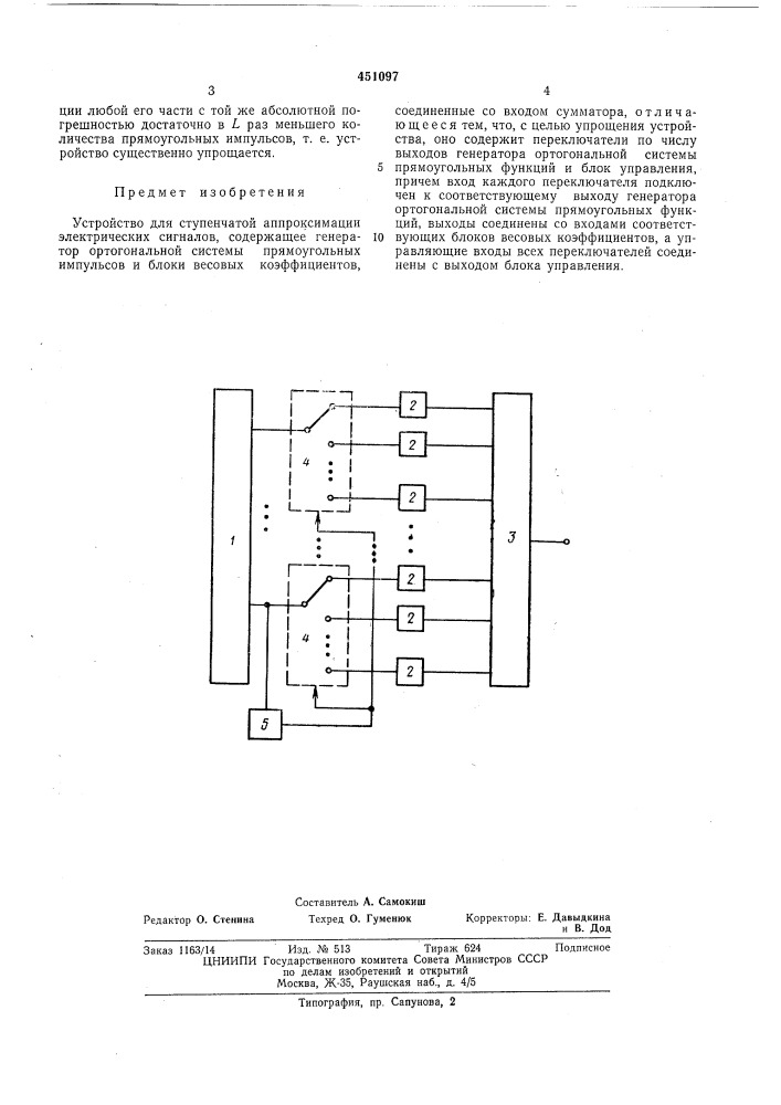 Устройство для ступенчатой аппроксимации электрических сигналов (патент 451097)