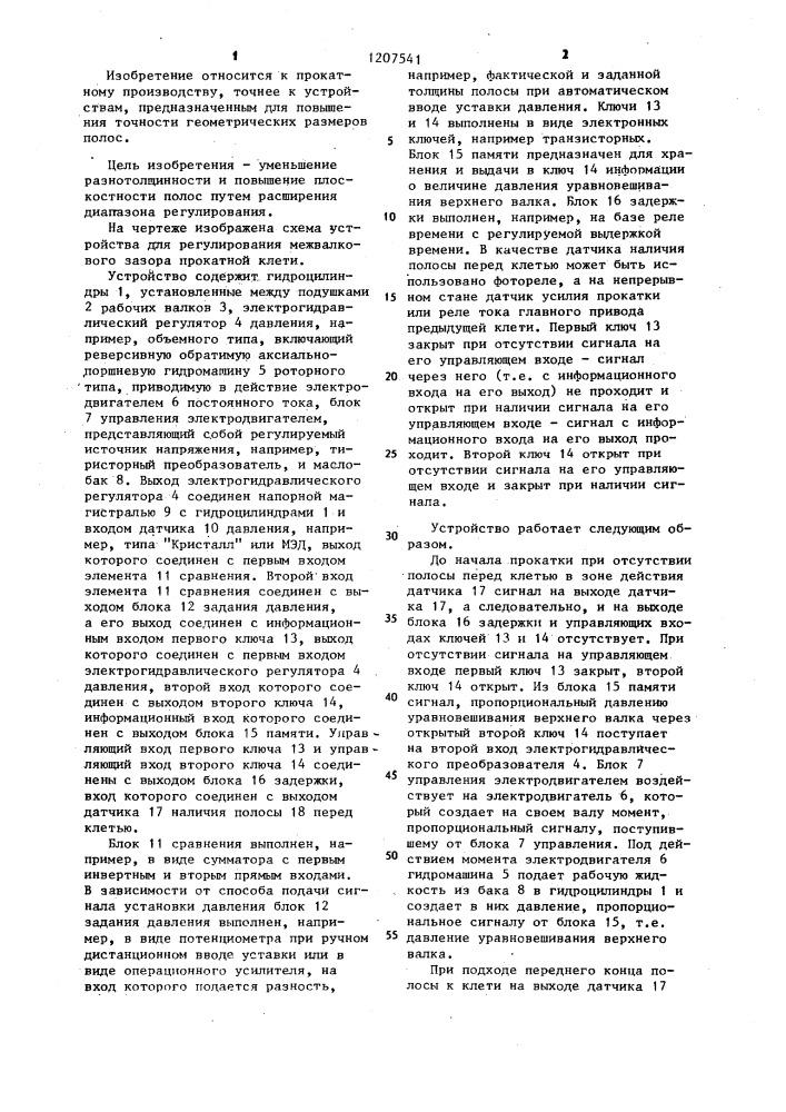 Устройство для регулирования межвалкового зазора прокатной клети (патент 1207541)