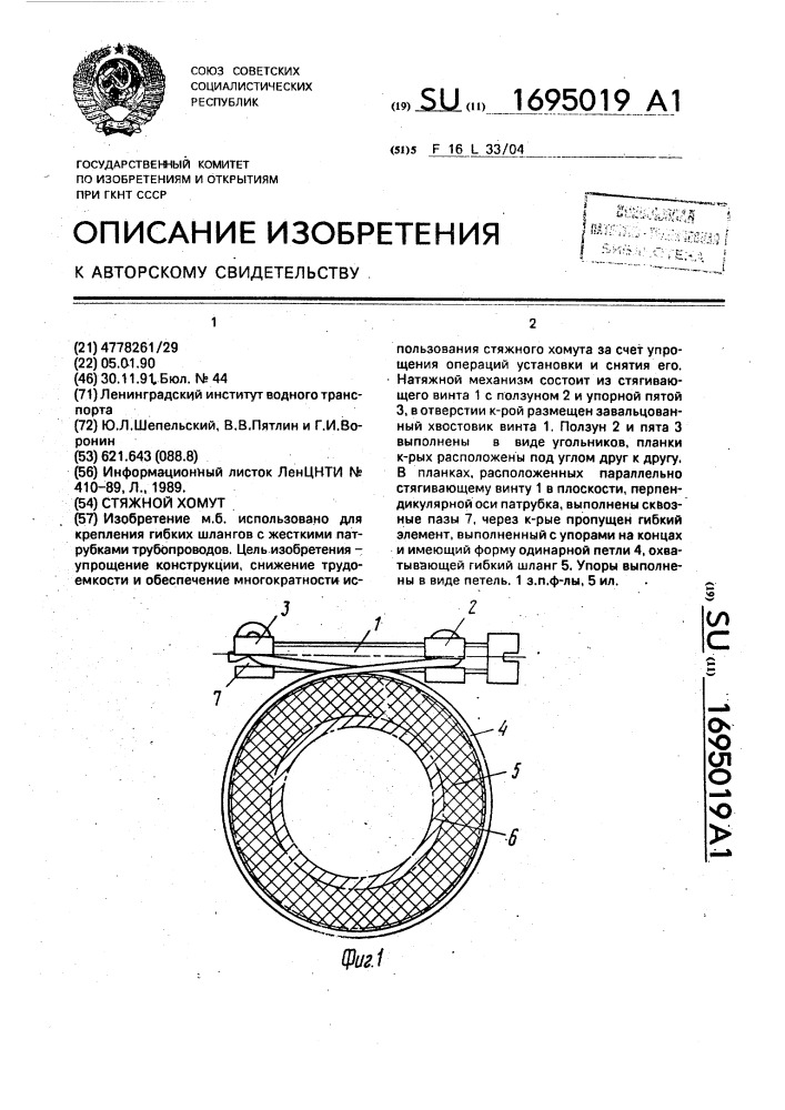 Стяжной хомут (патент 1695019)