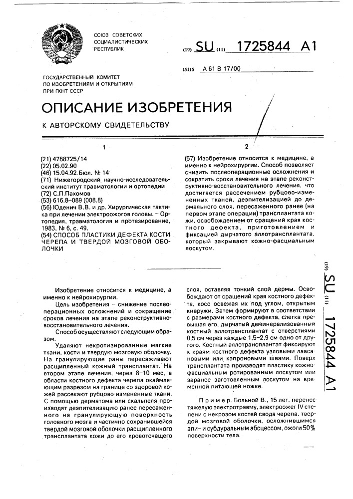 Способ пластики дефекта кости черепа и твердой мозговой оболочки (патент 1725844)