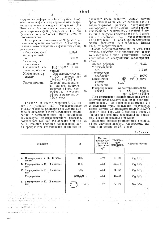 Способ получения производных 2,9-диоксатрицикло(4,3,1,0,3,7) деканона (патент 665794)