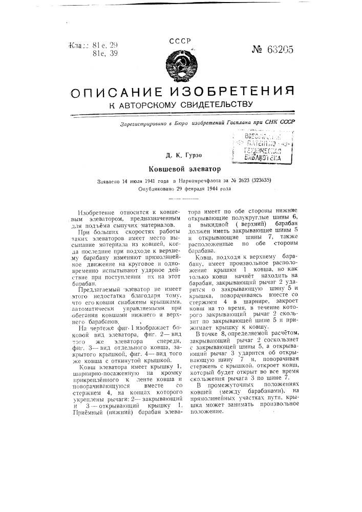 Ковшевой элеватор (патент 63205)