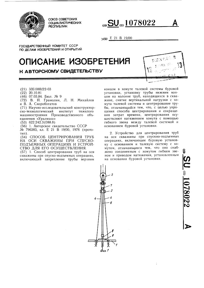 Способ центрирования труб на оси скважины при спуско- подъемных операциях и устройство для его осуществления (патент 1078022)