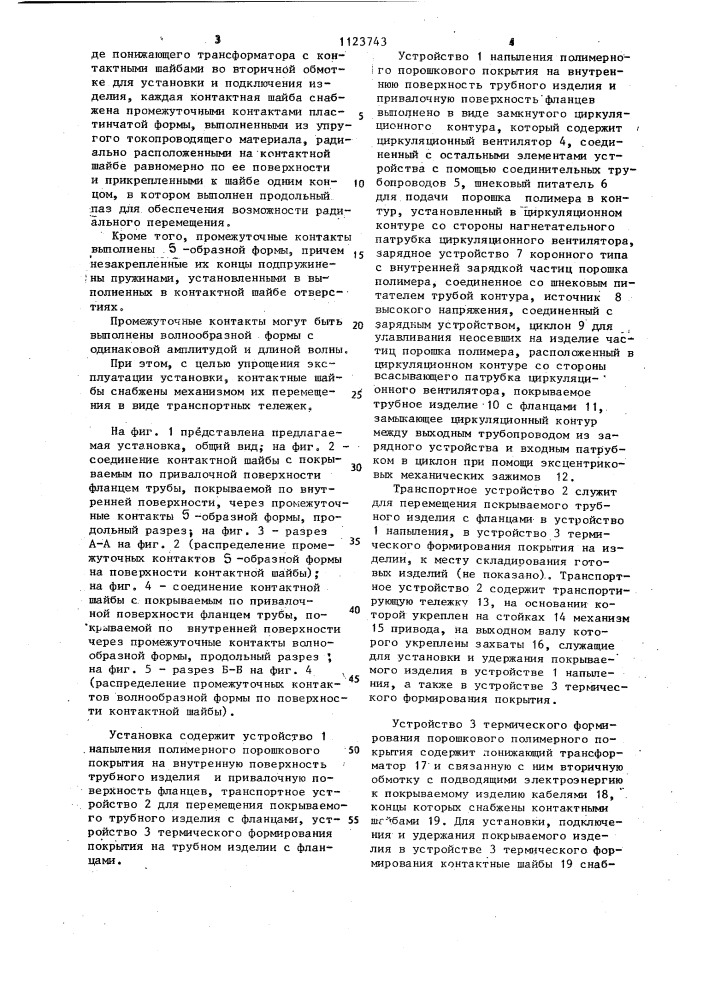 Установка для нанесения полимерных порошковых покрытий на токопроводящие изделия (патент 1123743)