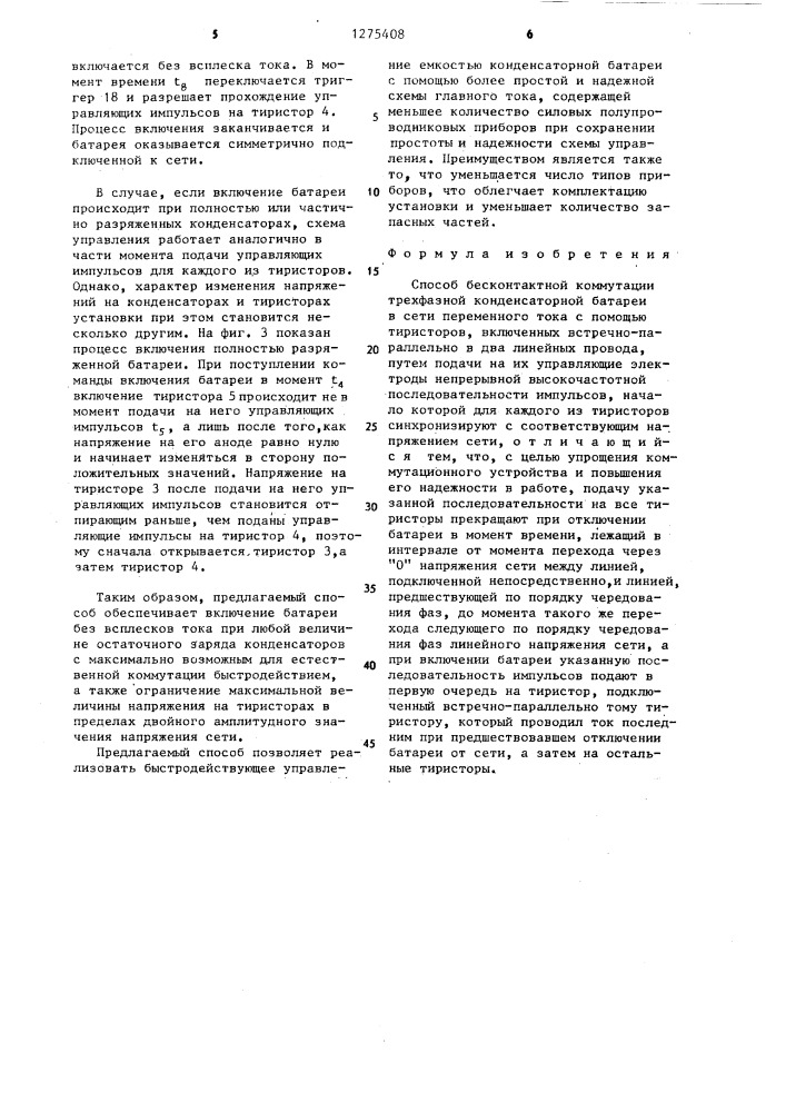 Способ бесконтактной коммутации трехфазной конденсаторной батареи (патент 1275408)