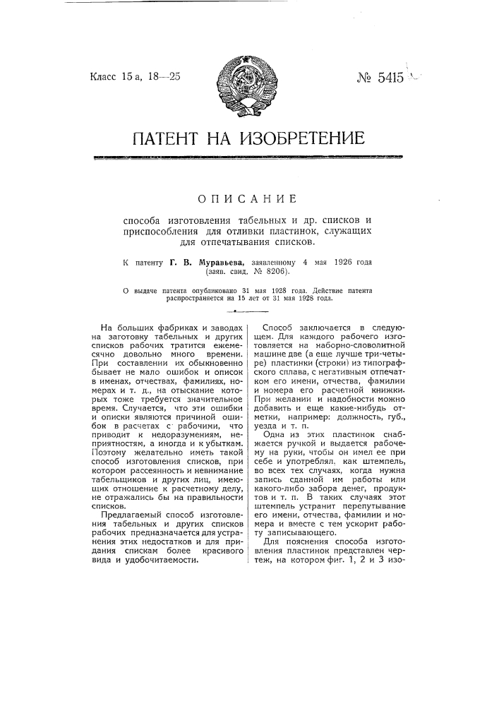 Способ изготовления табельных и других списков и приспособление для отливки пластинок, служащих для отпечатывания списков (патент 5415)
