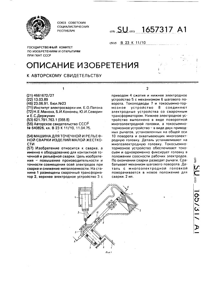Машина для точечной и рельефной сварки изделий малой жесткости (патент 1657317)