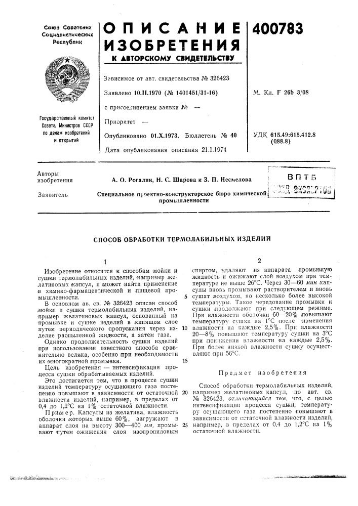 Патент ссср  400783 (патент 400783)