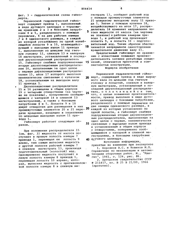 Переносной гидравлический гайковерт (патент 804414)
