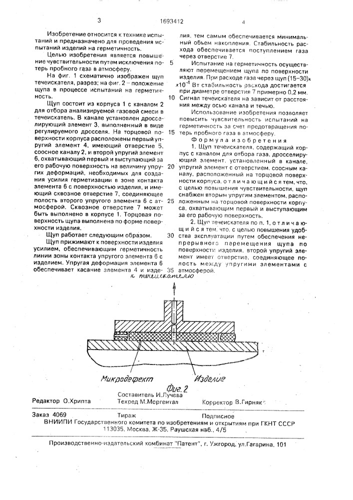 Щуп течеискателя (патент 1693412)