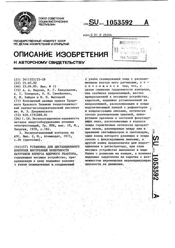 Установка для дистанционного контроля внутренней поверхности патрубков корпуса ядерного реактора (патент 1053592)