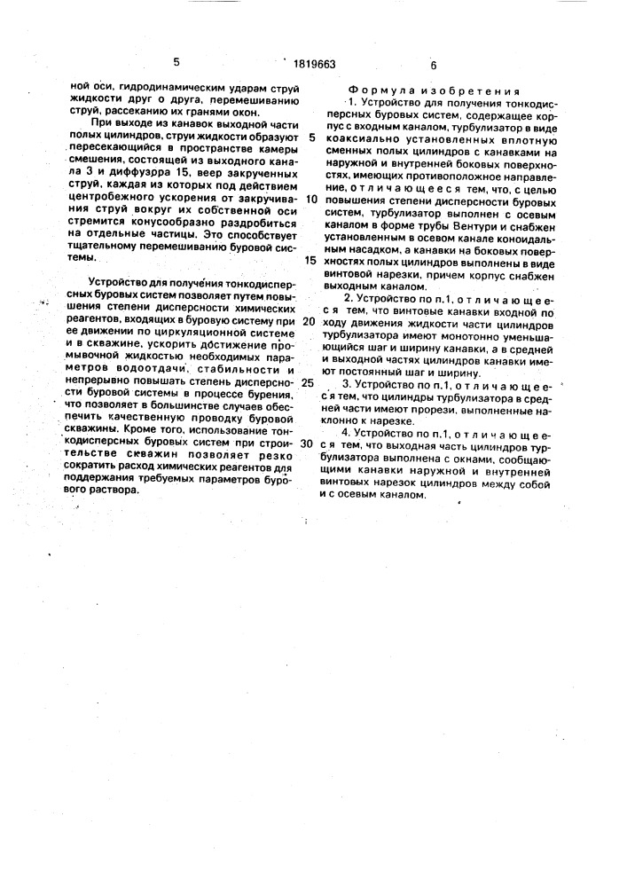 Устройство для получения тонкодисперсных буровых систем (патент 1819663)