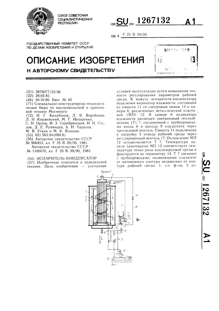 Испаритель-конденсатор (патент 1267132)