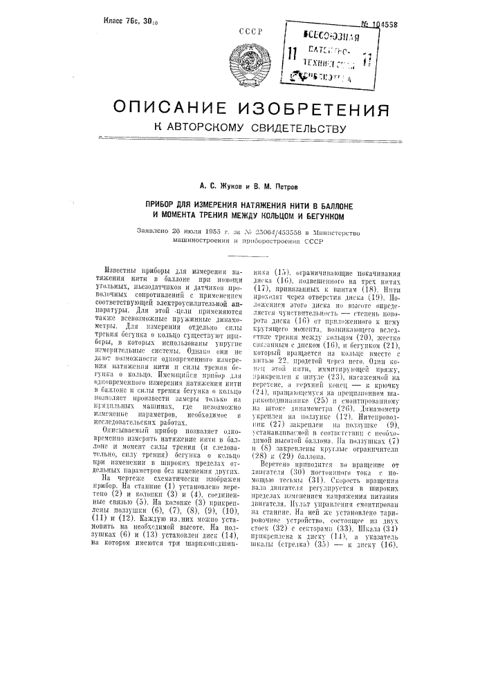 Прибор для измерения натяжения нити в баллоне и момента трения между кольцом и бегунком (патент 104568)