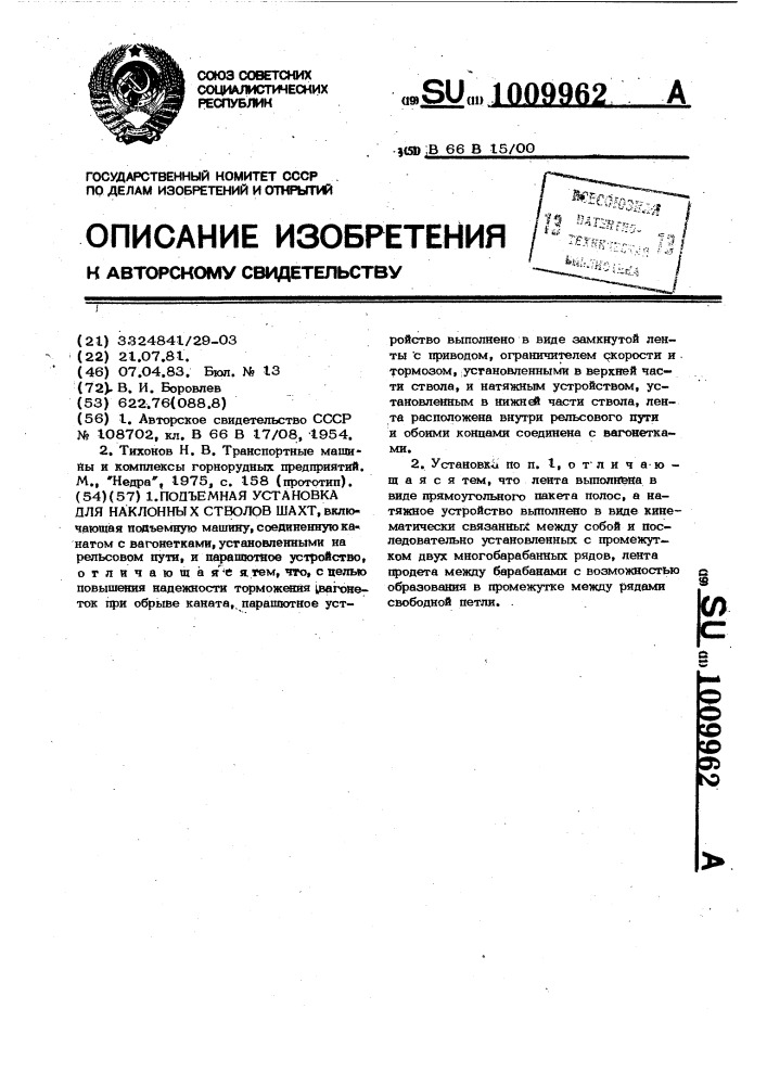 Подъемная установка для наклонных стволов шахт (патент 1009962)