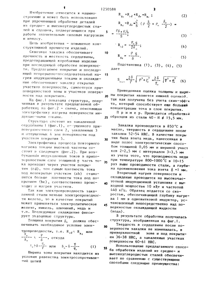 Способ обработки изделий (патент 1250588)