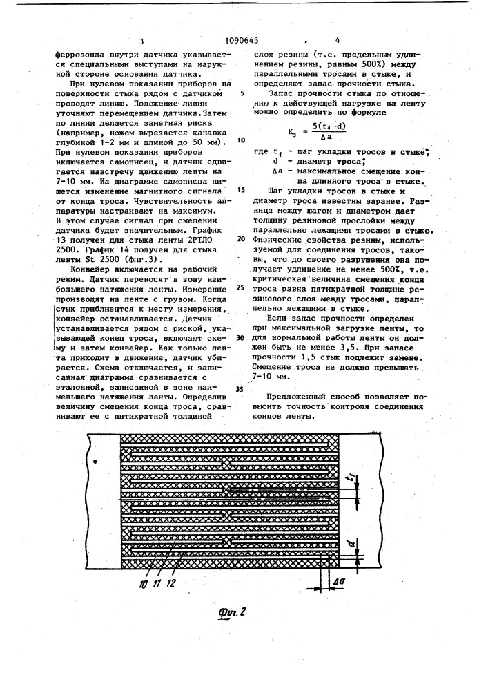 Способ контроля прочности стыка резинотросовой ленты конвейера (патент 1090643)