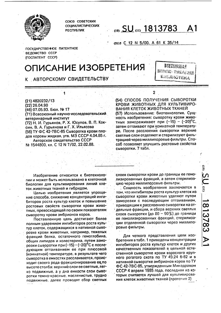 Способ получения сыворотки крови животных для культивирования клеток животных тканей (патент 1813783)