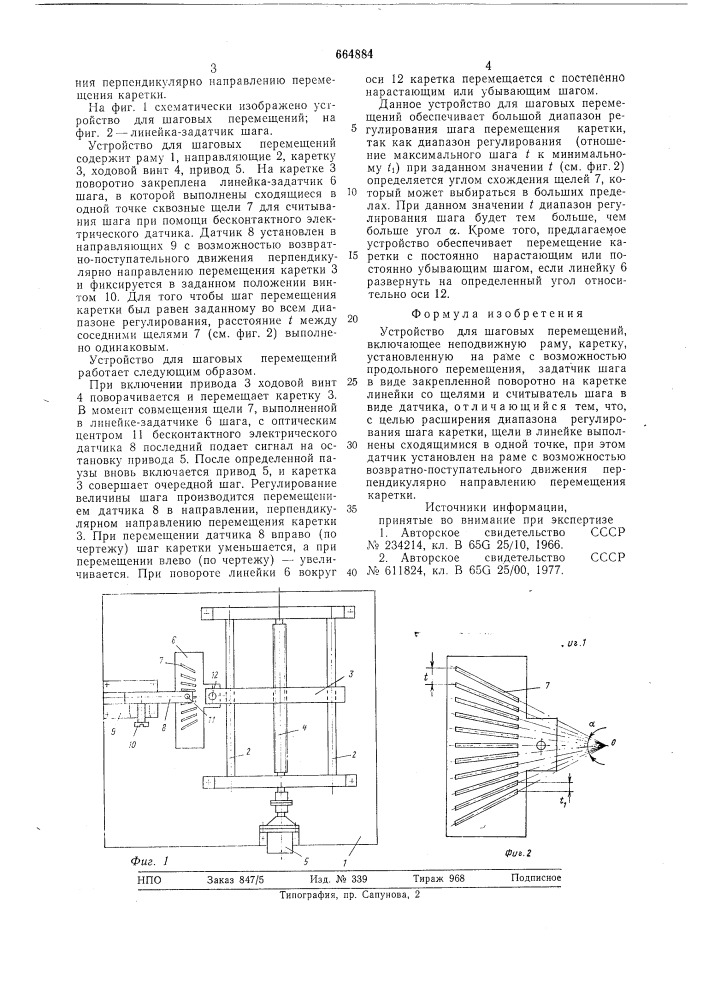 Устройство для шаговых перемещений (патент 664884)