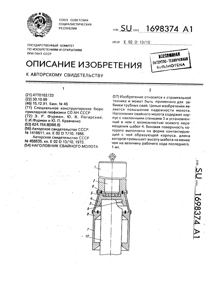 Наголовник свайного молота (патент 1698374)