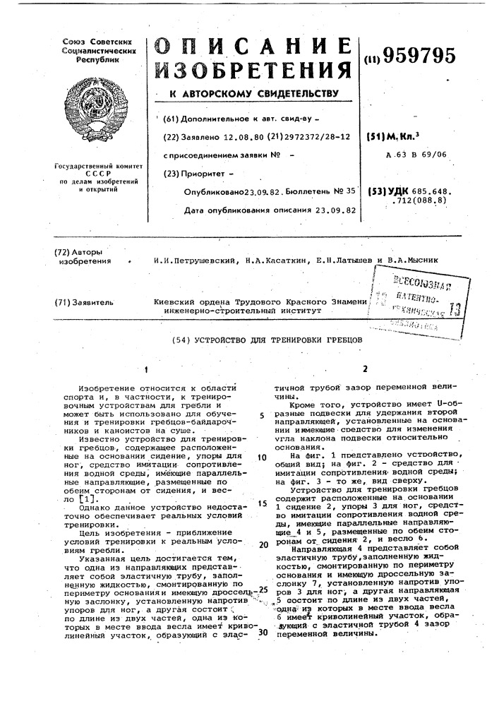 Устройство для тренировки гребцов (патент 959795)