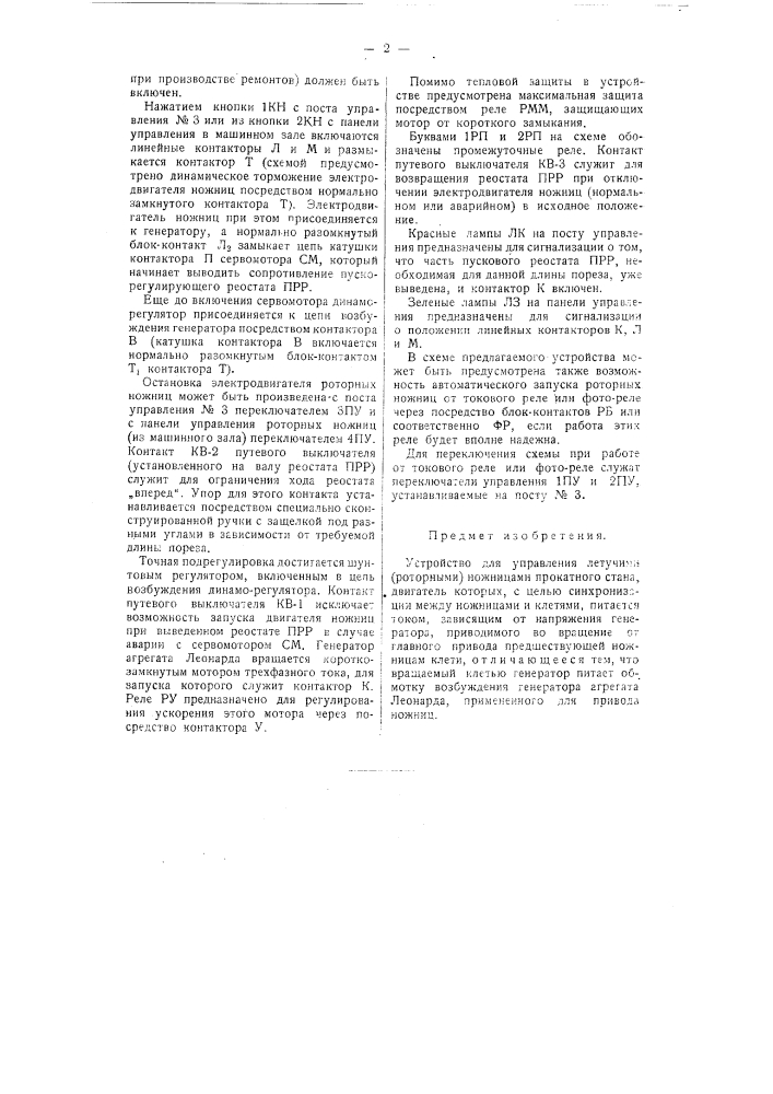 Устройство для управления летучими (роторными) ножницами прокатного стана (патент 58920)