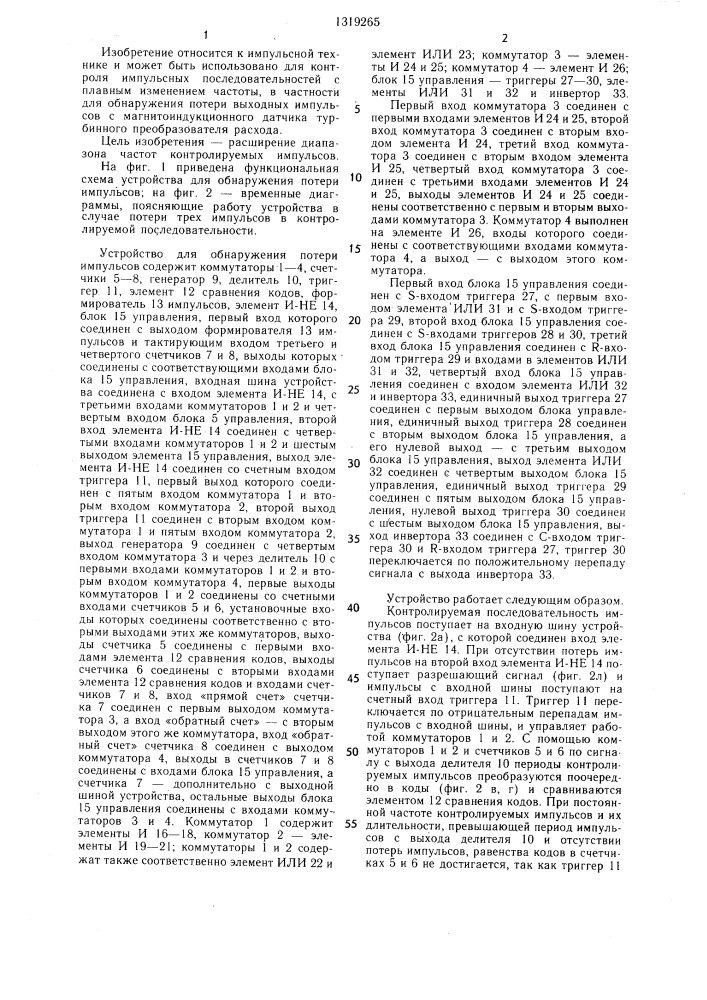 Устройство для обнаружения потери импульсов (патент 1319265)