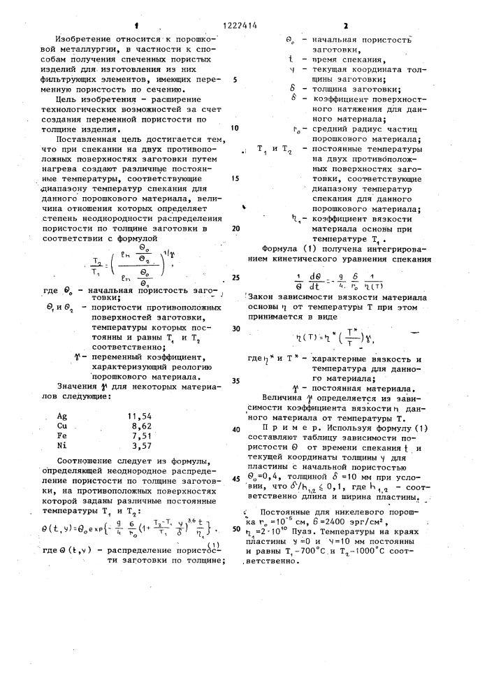 Способ изготовления спеченных пористых изделий (патент 1222414)