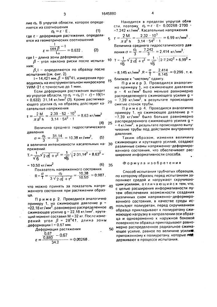 Способ испытания трубчатых образцов (патент 1645880)