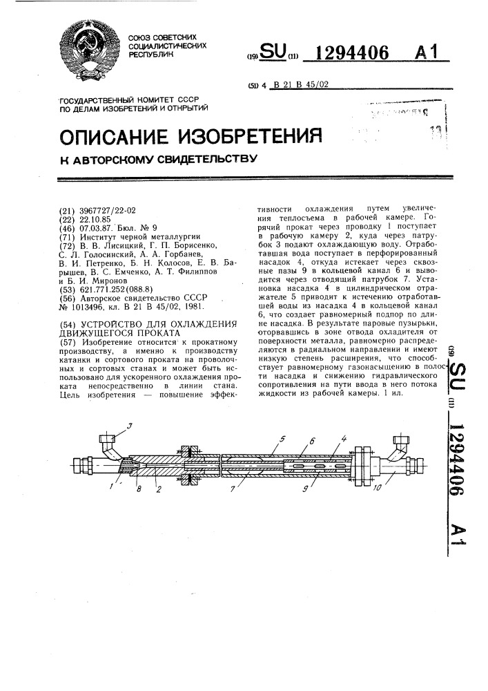 Устройство для охлаждения движущегося проката (патент 1294406)