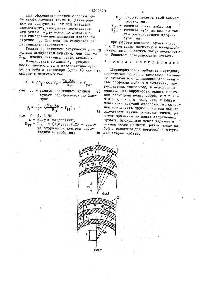 Цилиндрическая зубчатая передача (патент 1509570)