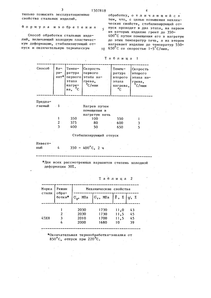 Способ обработки стальных изделий (патент 1507818)