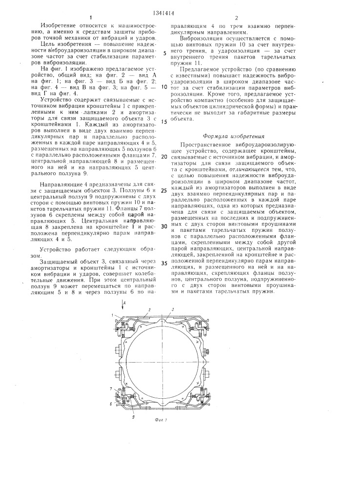 Пространственное виброудароизолирующее устройство (патент 1341414)