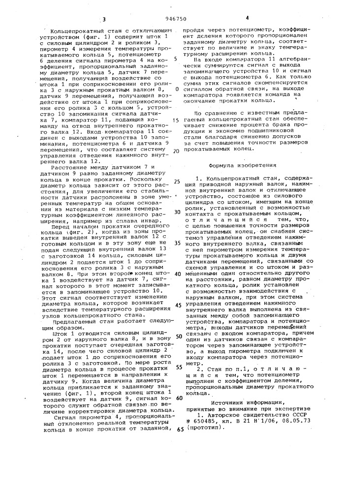 Кольцепрокатный стан (патент 946750)