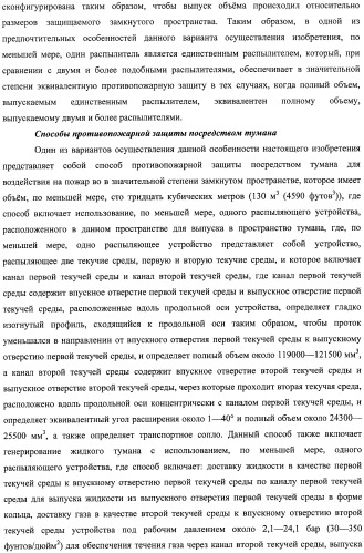 Устройство, системы и способы противопожарной защиты для воздействия на пожар посредством тумана (патент 2476252)