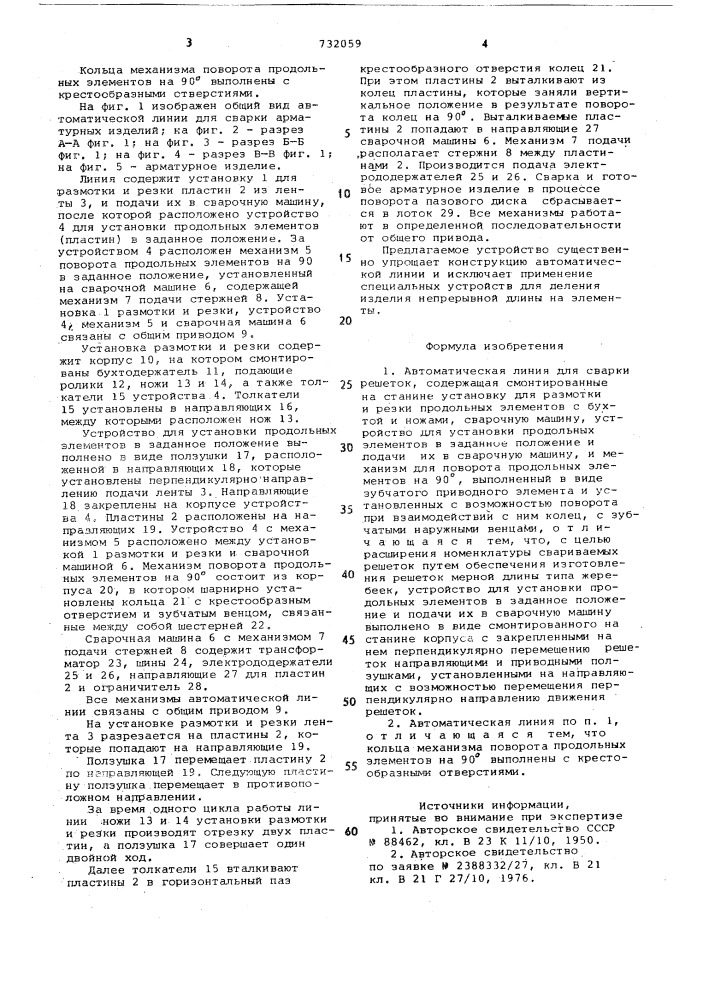 Автоматическая линия для сварки решеток (патент 732059)