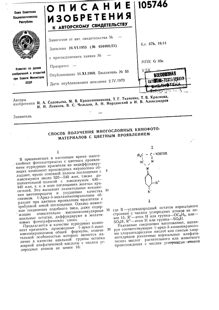 Способ получения многослойных кинофотоматериалов с цветным проявлением (патент 105746)