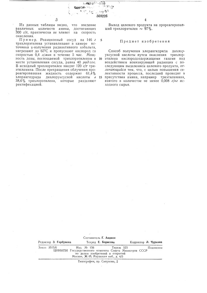 Способ получения хлорангидрида дихлоруксусной (патент 368226)