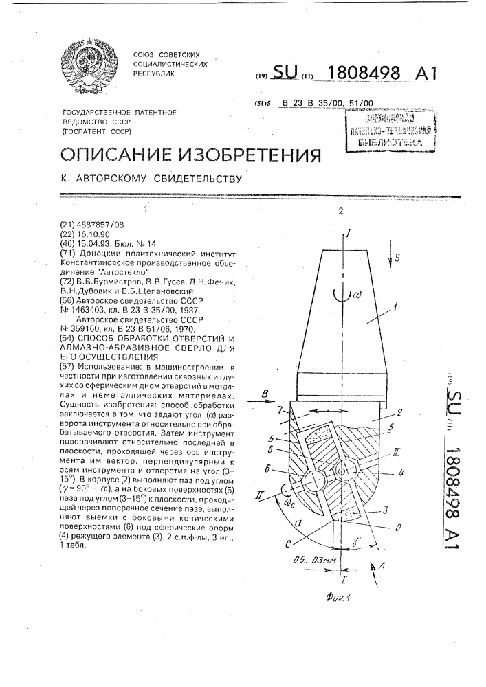 Способ обработки отверстий и алмазно-абразивное сверло для его осуществления (патент 1808498)