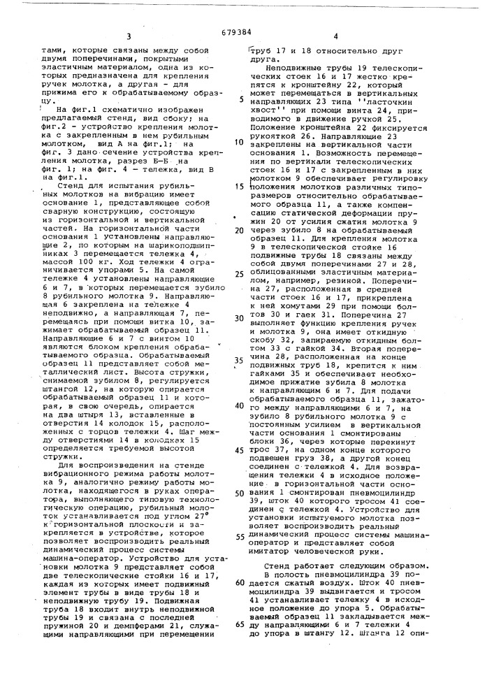 Стенд для испытания рубильных молотков на вибрацию (патент 679384)