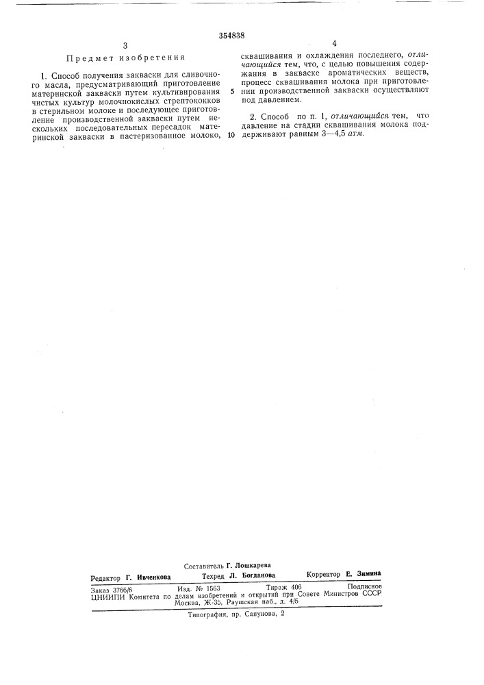 Способ получения закваски для сливочного масла (патент 354838)