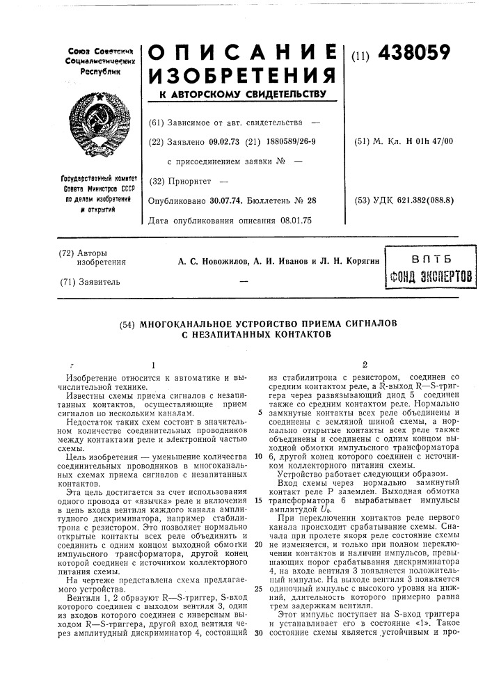 Многоканальное устройство приема сигналов с незапитанных контактов (патент 438059)