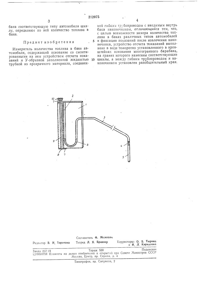 Измеритель количества топлива в баке автомобиля (патент 212075)