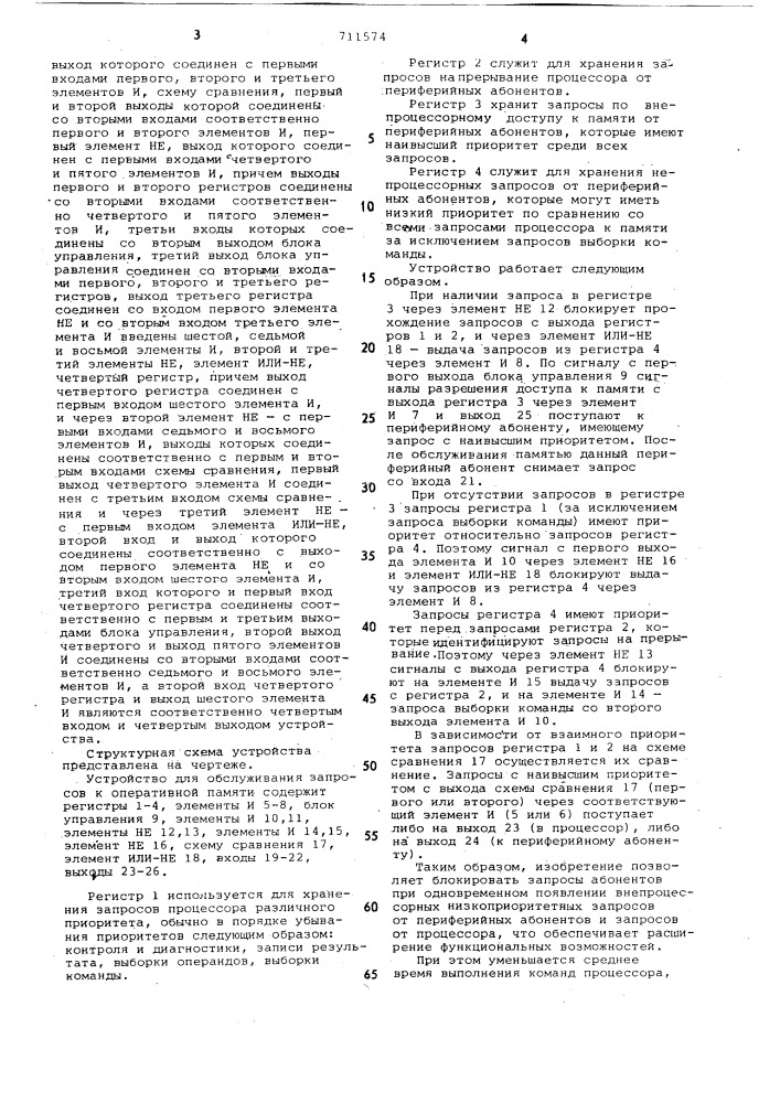 Устройство для обслуживания запросов к оперативной памяти (патент 711574)